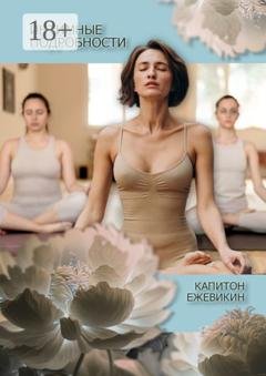 Обложка книги «Интимные подробности» — Капитон Ежевикин