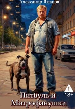 Обложка книги «Питбуль и Митрофанушка» — Александр Яманов