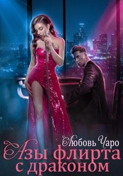 Обложка книги «Азы флирта с драконом» — Любовь Чаро