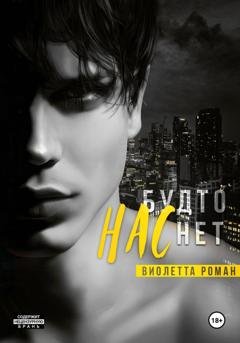 Обложка книги «Нас будто нет» — Виолетта Роман