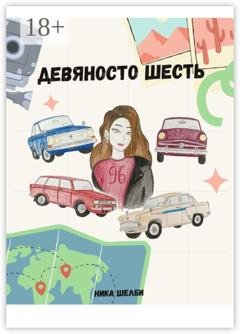 Обложка книги «Девяносто Шесть» — Ника Шелби