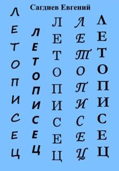 Обложка книги «Летописец» — Евгений Сагдиев