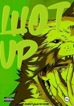 Обложка книги «Шот up» — Дей Шиное