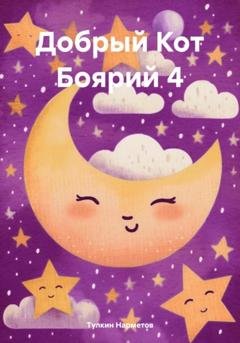 Обложка книги «Добрый Кот Боярий 4» — Тулкин Нарметов