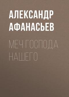 Обложка книги «Меч Господа нашего» — Александр Афанасьев
