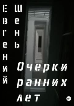 Обложка книги «Очерки ранних лет» — Евгений Шень