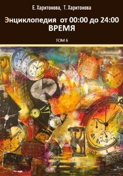 Обложка книги «Энциклопедия историй о времени от 00:24» — Елена Харитонова