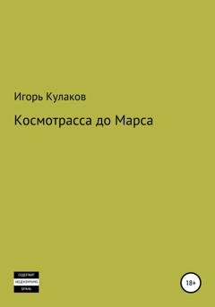 Обложка книги «Космотрасса до Марса» — Игорь Кулаков