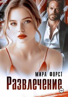 Обложка книги «Развлечение» — Мира Форст