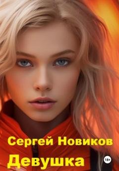 Обложка книги «Девушка» — Сергей Новиков