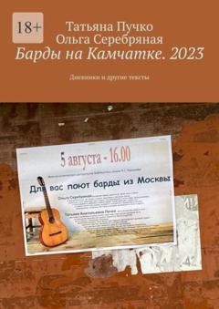 Обложка книги «Барды на Камчатке. 2023. Дневники и другие тексты» — Татьяна Пучко