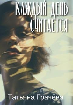 Обложка книги «Каждый день считается» — Татьяна Александровна Грачева