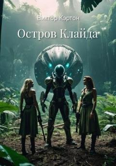 Обложка книги «Остров Клайда» — Виктор Кэртон