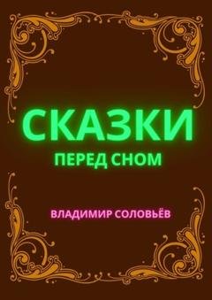 Обложка книги «Сказки перед сном» — Владимир Александрович Соловьев