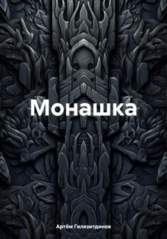 Обложка книги «Монашка» — Артём Сергеевич Гилязитдинов