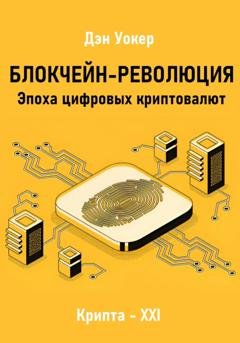 Обложка книги «Блокчеин-революция. Эпоха цифровых криптовалют» — Дэн Уокер