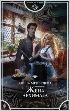 Обложка книги «Жена архимага» — Алёна Медведева