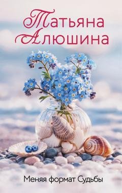 Обложка книги «Меняя формат Судьбы» — Татьяна Алюшина