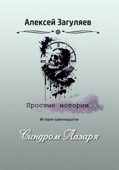 Обложка книги «Синдром Лазаря» — Алексей Николаевич Загуляев