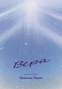 Обложка книги «Вера» — Наталья Гимон