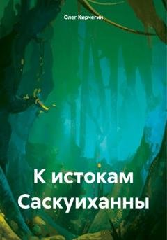 Обложка книги «К истокам Саскуиханны» — Олег Кирчегин