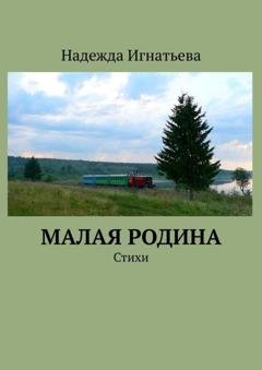 Обложка книги «Малая родина. Стихи» — Надежда Игнатьева