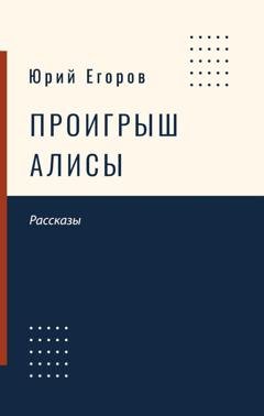 Обложка книги «Проигрыш Алисы» — Юрий Егоров