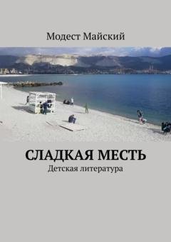 Обложка книги «Сладкая месть. Детская литература» — Модест Майский