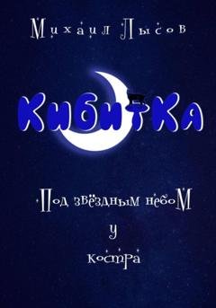 Обложка книги «Кибитка. Под звёздный небом у костра» — Михаил Лысов