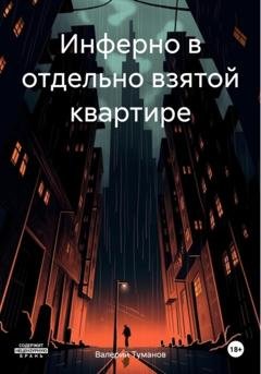 Обложка книги «Инферно в отдельно взятой квартире» — Валерий Петрович Туманов