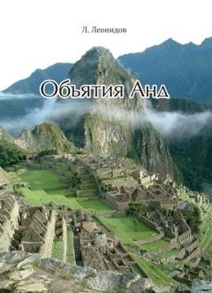Обложка книги «Объятия Анд» — Леонид Леонидов