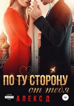 Обложка книги «По ту сторону от тебя» — Алекс Д