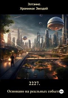 Обложка книги «2227. Основано на реальных событиях» — Элтэнно. Хранимая Звездой