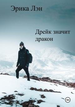 Обложка книги «Дрейк значит дракон» — Эрика Лэн