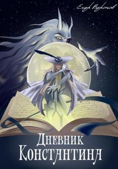 Обложка книги «Дневник Константина» — Егор Воронов