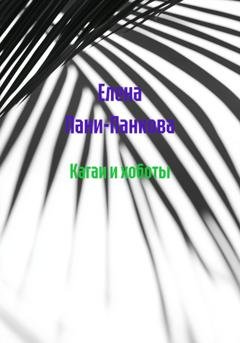 Обложка книги «Кагаи и хоботы» — Елена Пани-Панкова