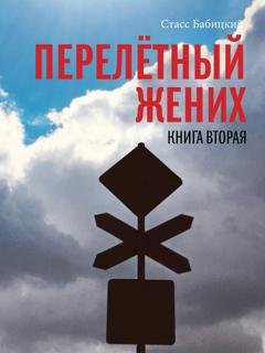 Обложка книги «Перелётный жених. Книга вторая» — Стасс Бабицкий