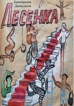 Обложка книги «Лесенка» — Екатерина Викторовна Давыдова