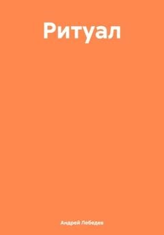 Обложка книги «Ритуал» — Андрей Лебедев