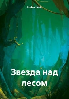 Обложка книги «Звезда над лесом» — Стефан Цвейг