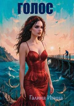 Обложка книги «Голос» — Галина Ивина