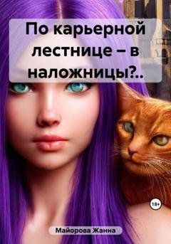 Обложка книги «По карьерной лестнице – в наложницы?..» — Жанна Майорова