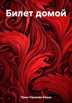Обложка книги «Билет домой» — Елена Пани-Панкова