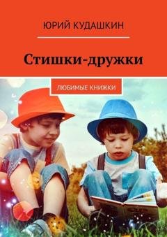 Обложка книги «Стишки-дружки. Любимые книжки» — Юрий Кудашкин