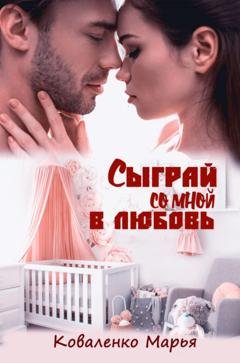Обложка книги «Сыграй со мной в любовь» — Марья Коваленко