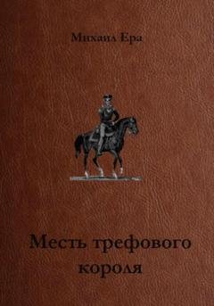 Обложка книги «Месть трефового короля» — Михаил Ера