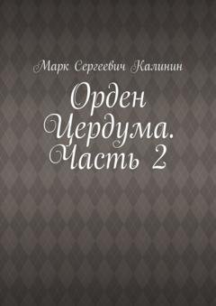Обложка книги «Орден Цердума. Часть 2» — Марк Сергеевич Калинин