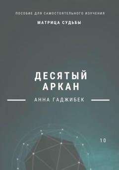 Обложка книги «Матрица Судьбы. Десятый аркан» — Анна Гаджибек