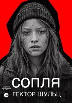 Обложка книги «Сопля» — Гектор Шульц
