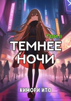 Обложка книги «Темнее ночи. Том 2» — Кимори Ито